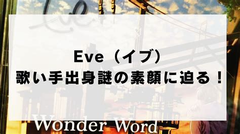 eve 素顔|【2024最新】Eve（イブ）の年齢は？歌い手出身謎の。